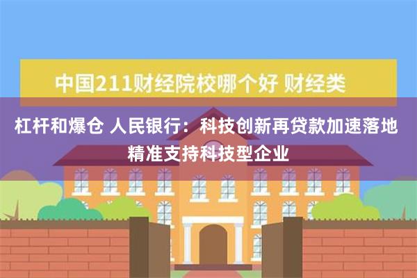 杠杆和爆仓 人民银行：科技创新再贷款加速落地 精准支持科技型企业