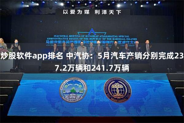 炒股软件app排名 中汽协：5月汽车产销分别完成237.2万辆和241.7万辆