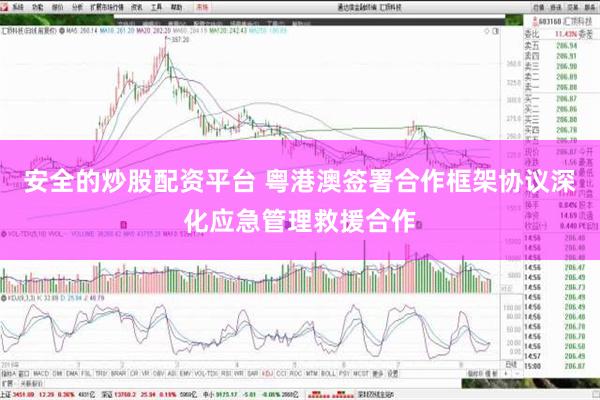 安全的炒股配资平台 粤港澳签署合作框架协议深化应急管理救援合作