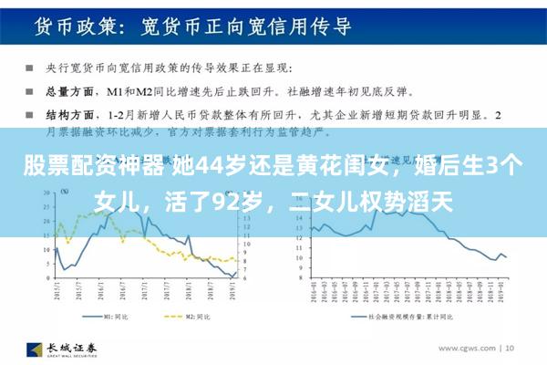 股票配资神器 她44岁还是黄花闺女，婚后生3个女儿，活了92岁，二女儿权势滔天