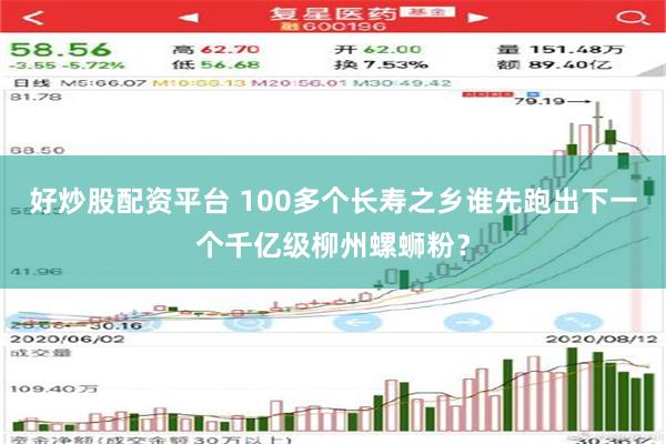 好炒股配资平台 100多个长寿之乡谁先跑出下一个千亿级柳州螺蛳粉？