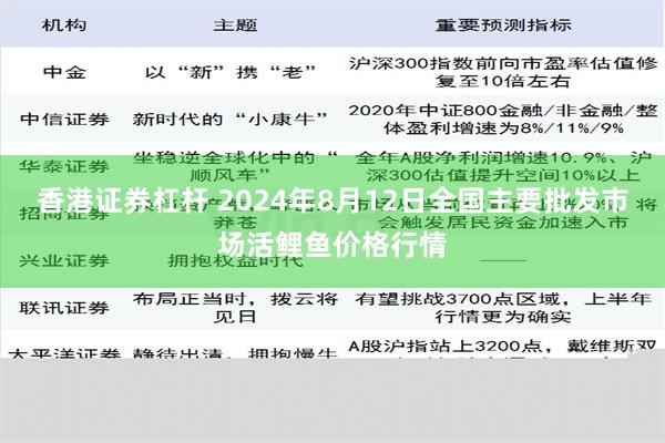 香港证券杠杆 2024年8月12日全国主要批发市场活鲤鱼价格行情