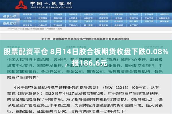 股票配资平仓 8月14日胶合板期货收盘下跌0.08%，报186.6元