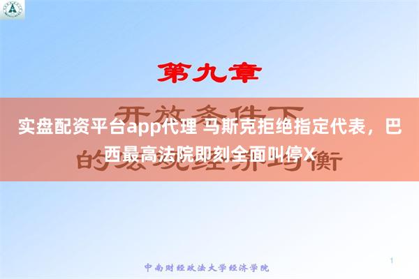 实盘配资平台app代理 马斯克拒绝指定代表，巴西最高法院即刻全面叫停X