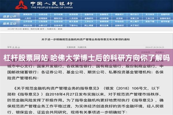 杠杆股票网站 哈佛大学博士后的科研方向你了解吗