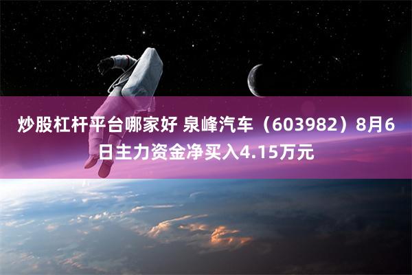 炒股杠杆平台哪家好 泉峰汽车（603982）8月6日主力资金净买入4.15万元