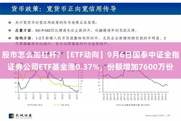 股市怎么加杠杆? 【ETF动向】9月6日国泰中证全指证券公司ETF基金涨0.37%，份额增加7600万份