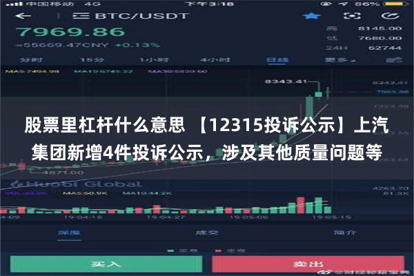 股票里杠杆什么意思 【12315投诉公示】上汽集团新增4件投诉公示，涉及其他质量问题等