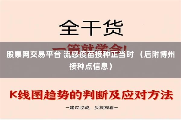 股票网交易平台 流感疫苗接种正当时 （后附博州接种点信息）