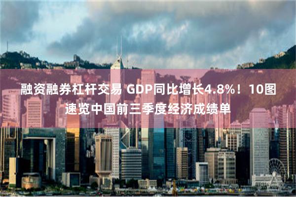 融资融券杠杆交易 GDP同比增长4.8%！10图速览中国前三季度经济成绩单