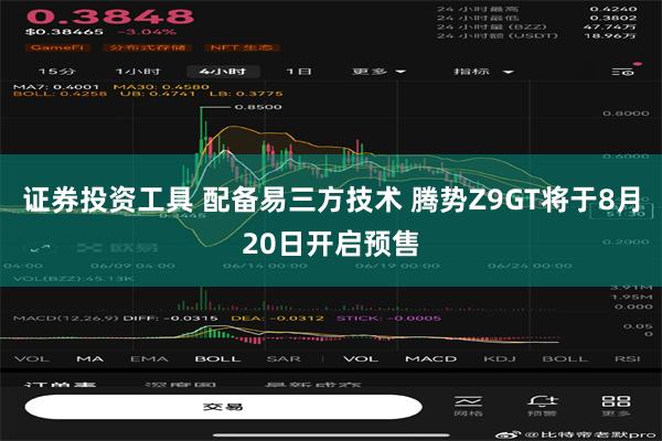 证券投资工具 配备易三方技术 腾势Z9GT将于8月20日开启预售