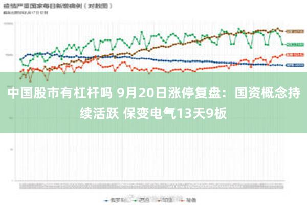 中国股市有杠杆吗 9月20日涨停复盘：国资概念持续活跃 保变电气13天9板