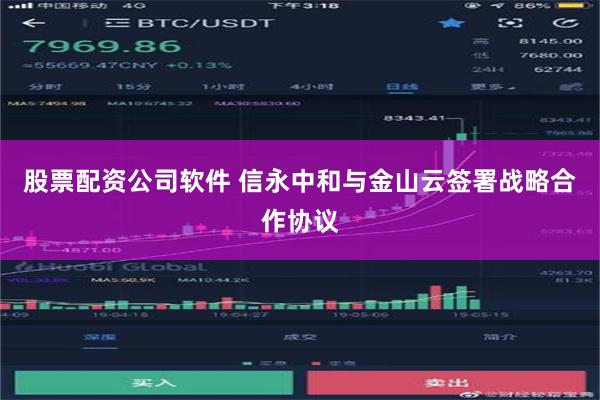 股票配资公司软件 信永中和与金山云签署战略合作协议