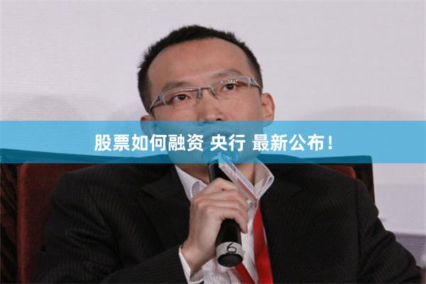 股票如何融资 央行 最新公布！