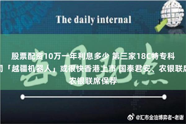 股票配资10万一年利息多少 第三家18C特专科技公司「越疆机器人」或很快香港上市 国泰君安、农银联席保荐