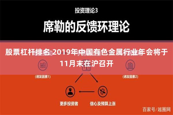 股票杠杆排名 2019年中国有色金属行业年会将于11月末在沪召开